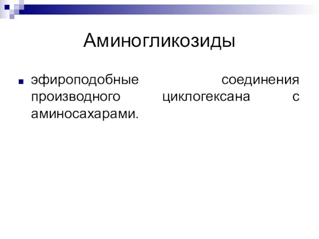 Аминогликозиды эфироподобные соединения производного циклогексана с аминосахарами.