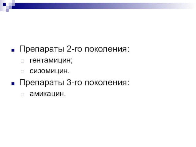 Препараты 2-го поколения: гентамицин; сизомицин. Препараты 3-го поколения: амикацин.