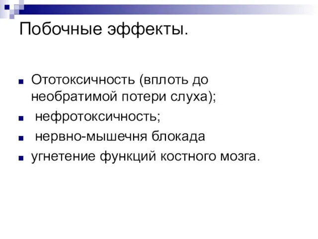 Побочные эффекты. Ототоксичность (вплоть до необратимой потери слуха); нефротоксичность; нервно-мышечня блокада угнетение функций костного мозга.