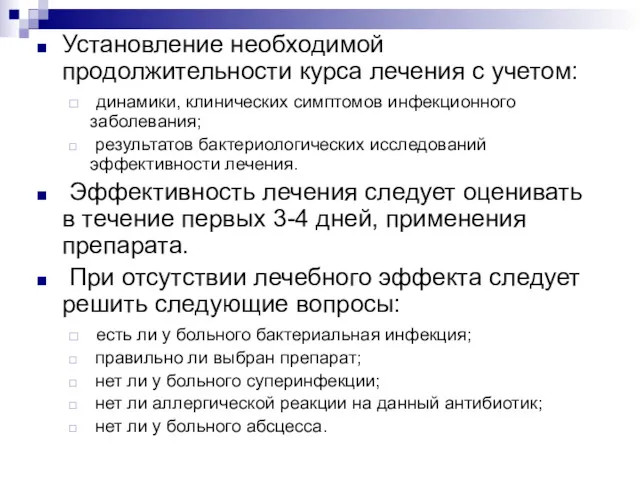 Установление необходимой продолжительности курса лечения с учетом: динамики, клинических симптомов