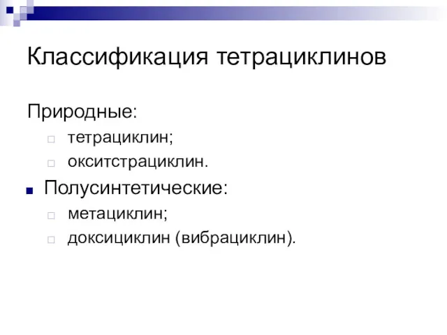 Классификация тетрациклинов Природные: тетрациклин; окситстрациклин. Полусинтетические: метациклин; доксициклин (вибрациклин).