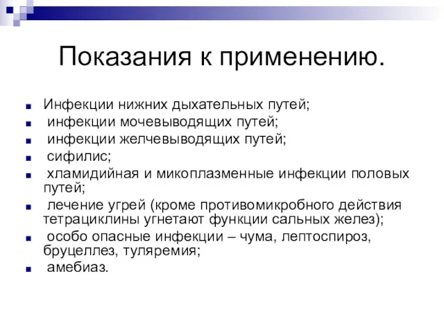 Показания к применению. Инфекции нижних дыхательных путей; инфекции мочевыводящих путей;