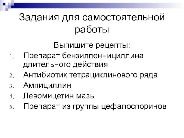 Задания для самостоятельной работы Выпишите рецепты: Препарат бензилпеннициллина длительного действия