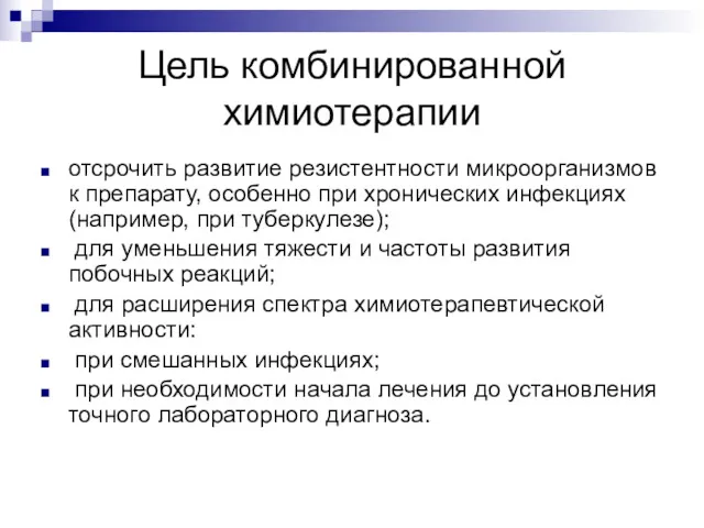 Цель комбинированной химиотерапии отсрочить развитие резистентности микроорганизмов к препарату, особенно