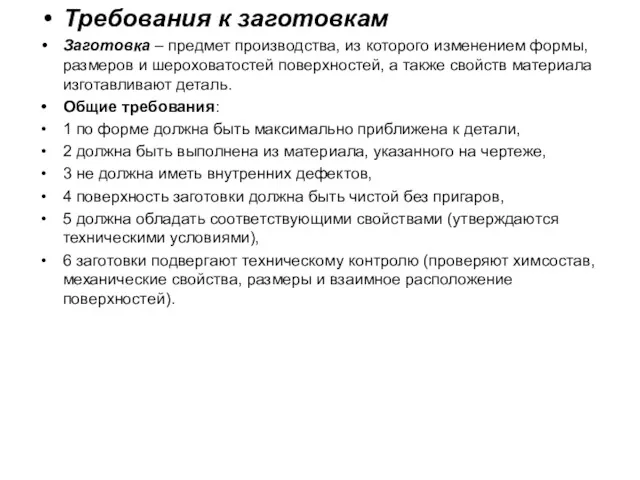 Требования к заготовкам Заготовка – предмет производства, из которого изменением