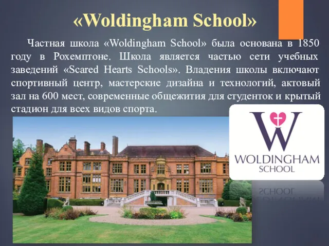 «Woldingham School» Частная школа «Woldingham School» была основана в 1850 году в Рохемптоне.