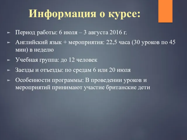 Информация о курсе: Период работы: 6 июля – 3 августа 2016 г. Английский