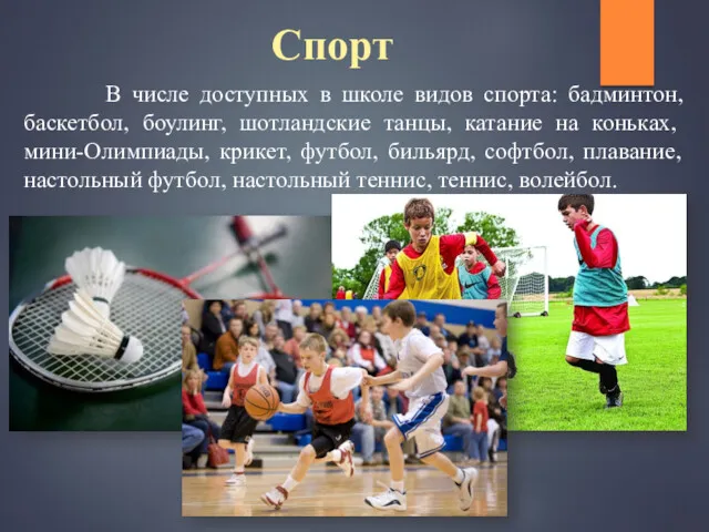 Спорт В числе доступных в школе видов спорта: бадминтон, баскетбол, боулинг, шотландские танцы,