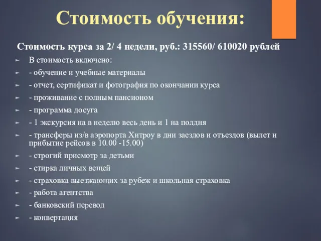 Стоимость обучения: Стоимость курса за 2/ 4 недели, руб.: 315560/ 610020 рублей В