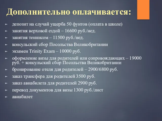 Дополнительно оплачивается: депозит на случай ущерба 50 фунтов (оплата в школе) занятия верховой