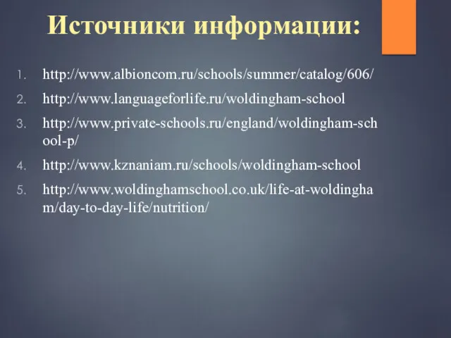 Источники информации: http://www.albioncom.ru/schools/summer/catalog/606/ http://www.languageforlife.ru/woldingham-school http://www.private-schools.ru/england/woldingham-school-p/ http://www.kznaniam.ru/schools/woldingham-school http://www.woldinghamschool.co.uk/life-at-woldingham/day-to-day-life/nutrition/
