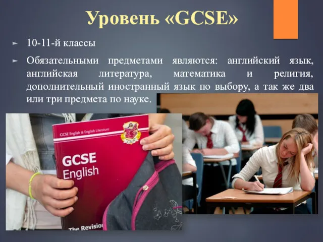 Уровень «GCSE» 10-11-й классы Обязательными предметами являются: английский язык, английская литература, математика и