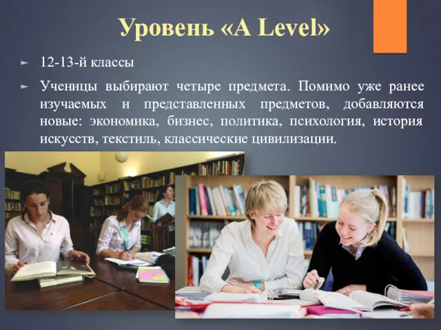 Уровень «A Level» 12-13-й классы Ученицы выбирают четыре предмета. Помимо уже ранее изучаемых