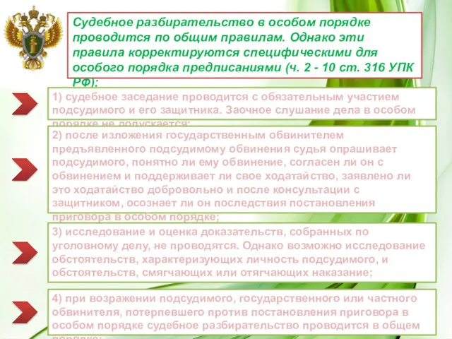 Судебное разбирательство в особом порядке проводится по общим правилам. Однако