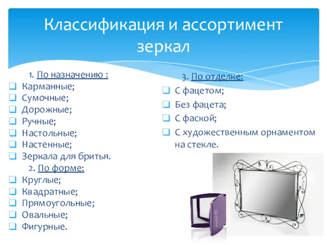 1. По назначению : Карманные; Сумочные; Дорожные; Ручные; Настольные; Настенные;