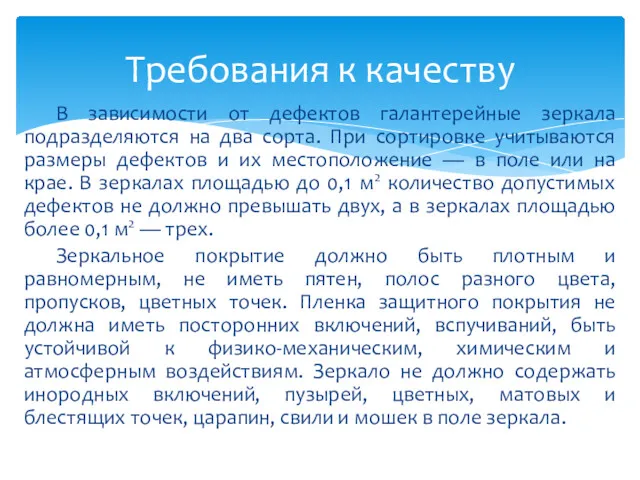 В зависимости от дефектов галантерейные зеркала подразделяются на два сорта.