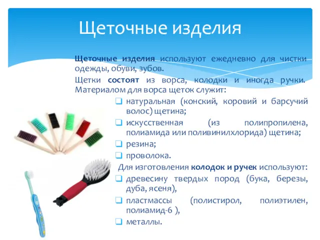 Щеточные изделия используют ежедневно для чистки одежды, обуви, зубов. Щетки