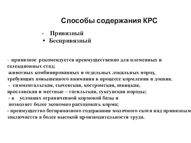 Способы содержания КРС Привязный Беспривязный - привязное рекомендуется преимущественно для