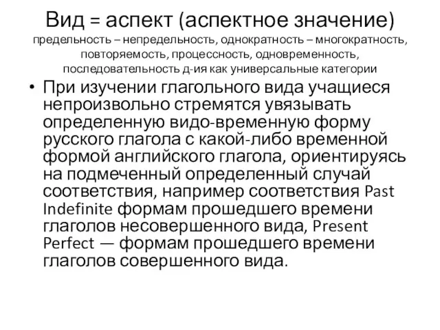 Вид = аспект (аспектное значение) предельность – непредельность, однократность –