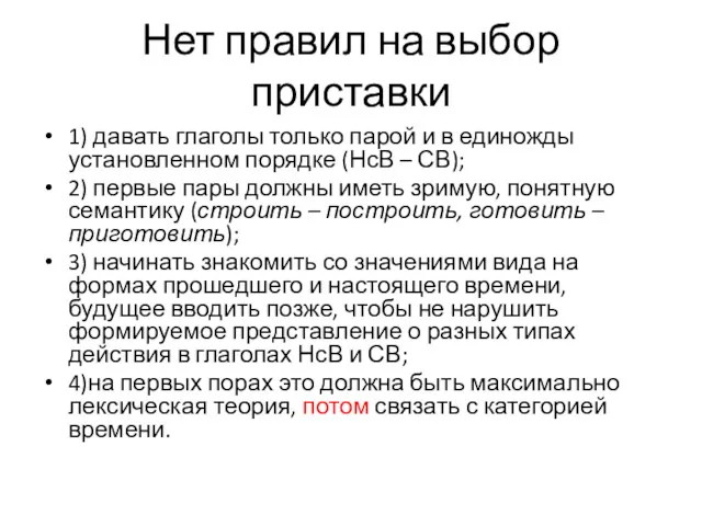 Нет правил на выбор приставки 1) давать глаголы только парой