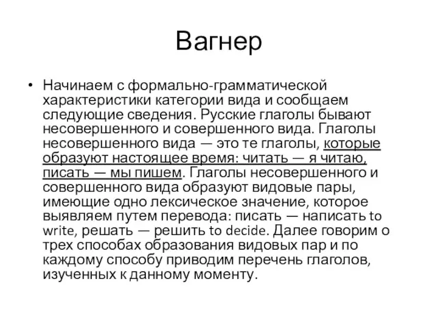 Вагнер Начинаем с формально-грамматической характеристики категории вида и сообщаем следующие