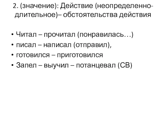 2. (значение): Действие (неопределенно-длительное)– обстоятельства действия Читал – прочитал (понравилась…)