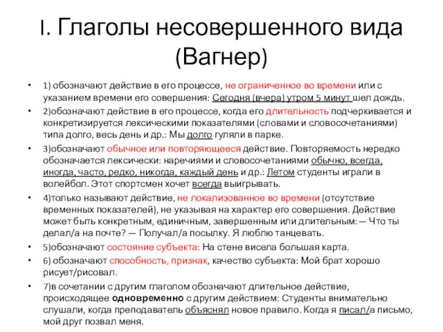 I. Глаголы несовершенного вида (Вагнер) 1) обозначают действие в его