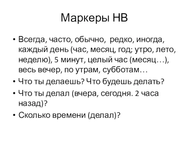 Маркеры НВ Всегда, часто, обычно, редко, иногда, каждый день (час,