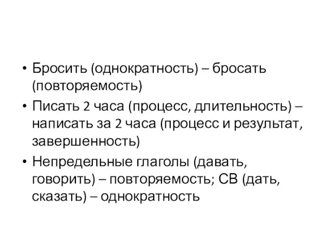 Бросить (однократность) – бросать (повторяемость) Писать 2 часа (процесс, длительность)