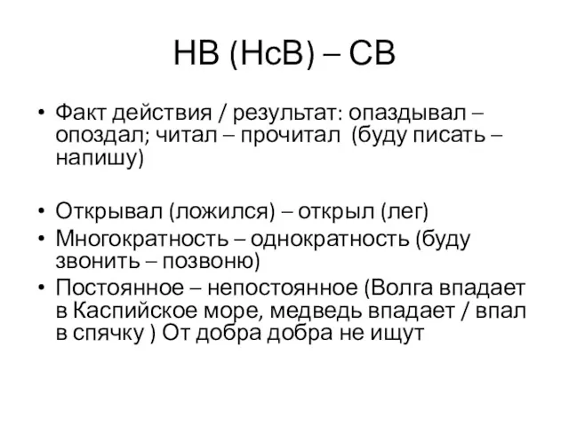 НВ (НсВ) – СВ Факт действия / результат: опаздывал –