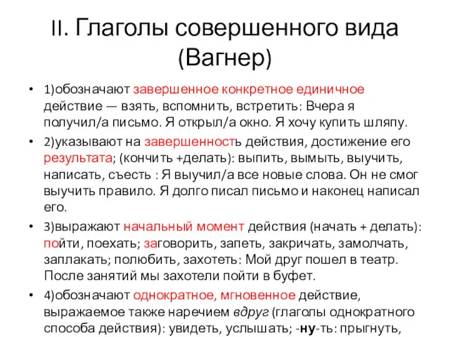 II. Глаголы совершенного вида (Вагнер) 1)обозначают завершенное конкретное единичное действие