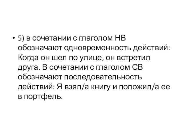 5) в сочетании с глаголом НВ обозначают одновременность действий: Когда