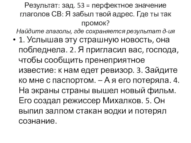 Результат: зад. 53 = перфектное значение глаголов СВ: Я забыл