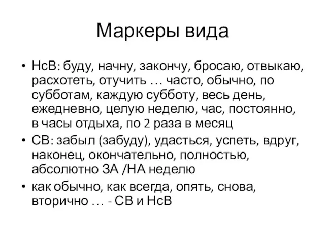 Маркеры вида НсВ: буду, начну, закончу, бросаю, отвыкаю, расхотеть, отучить