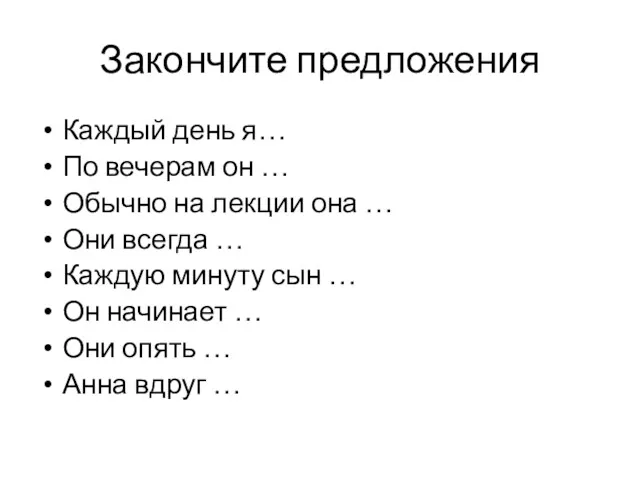 Закончите предложения Каждый день я… По вечерам он … Обычно