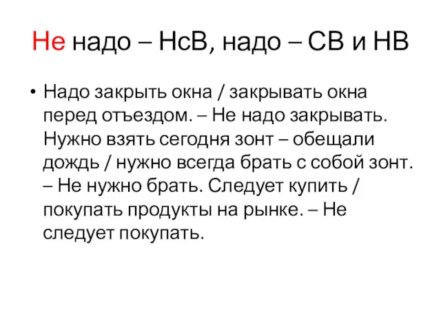 Не надо – НсВ, надо – СВ и НВ Надо