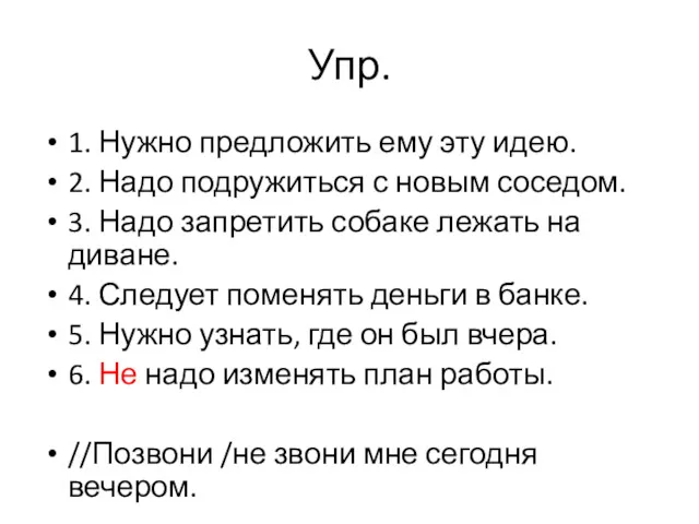 Упр. 1. Нужно предложить ему эту идею. 2. Надо подружиться