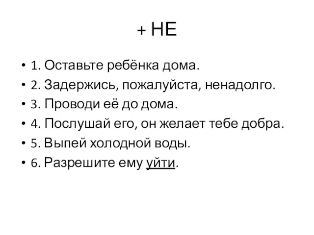 + НЕ 1. Оставьте ребёнка дома. 2. Задержись, пожалуйста, ненадолго.