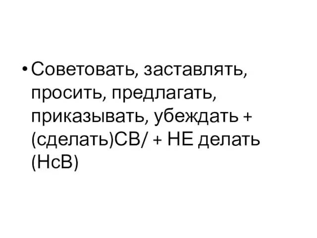 Советовать, заставлять, просить, предлагать, приказывать, убеждать + (сделать)СВ/ + НЕ делать (НсВ)