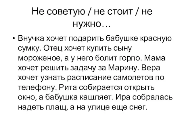 Не советую / не стоит / не нужно… Внучка хочет