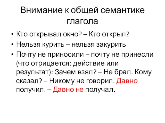 Внимание к общей семантике глагола Кто открывал окно? – Кто