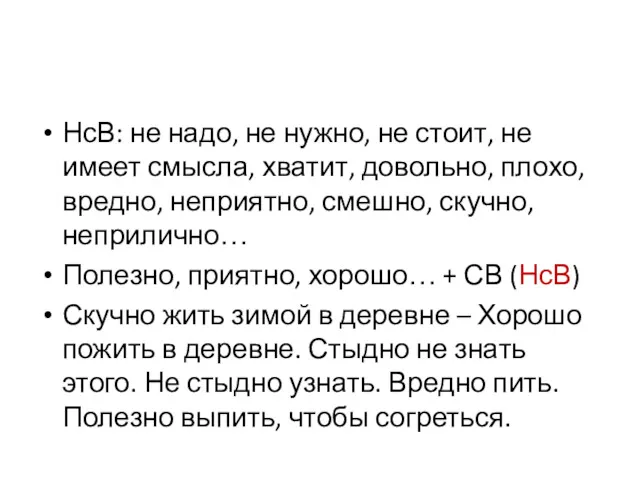 НсВ: не надо, не нужно, не стоит, не имеет смысла,