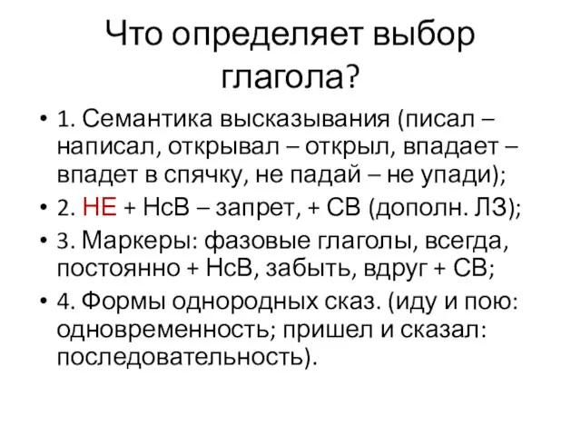 Что определяет выбор глагола? 1. Семантика высказывания (писал – написал,