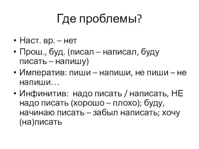 Где проблемы? Наст. вр. – нет Прош., буд. (писал –