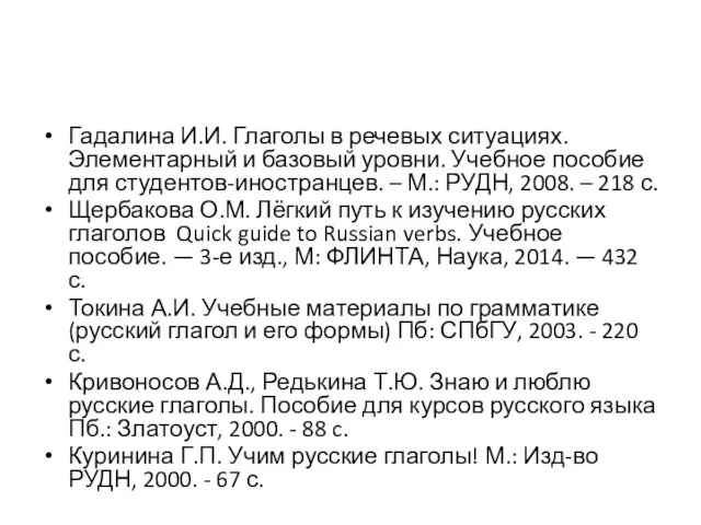 Гадалина И.И. Глаголы в речевых ситуациях. Элементарный и базовый уровни.