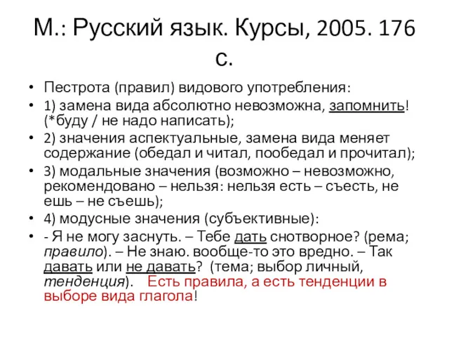М.: Русский язык. Курсы, 2005. 176 с. Пестрота (правил) видового