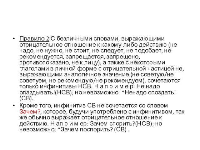 Правило 2 С безличными словами, выражающими отрицательное отношение к какому-либо