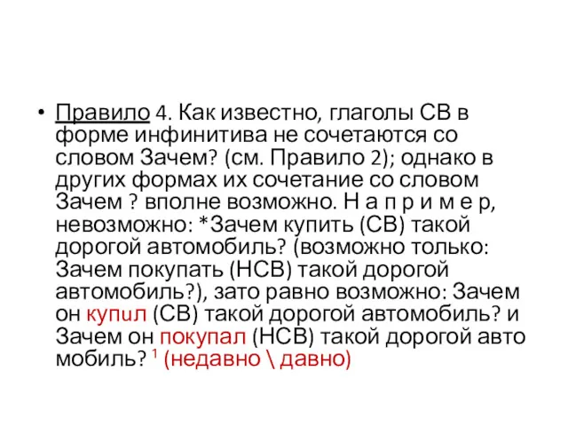 Правило 4. Как известно, глаголы СВ в форме инфи­нитива не