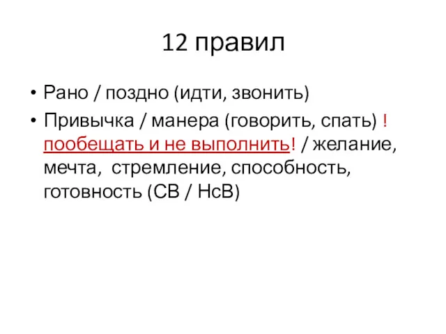 12 правил Рано / поздно (идти, звонить) Привычка / манера