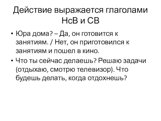 Действие выражается глаголами НсВ и СВ Юра дома? – Да,